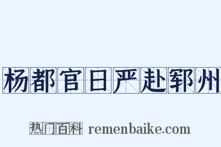 杨都官日严赴郓州是什么意思的图片